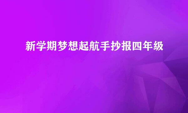 新学期梦想起航手抄报四年级