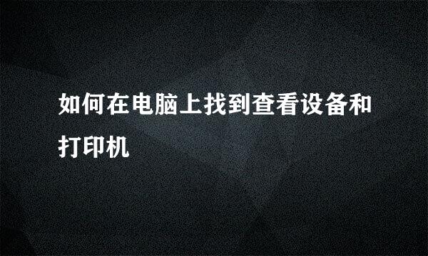 如何在电脑上找到查看设备和打印机