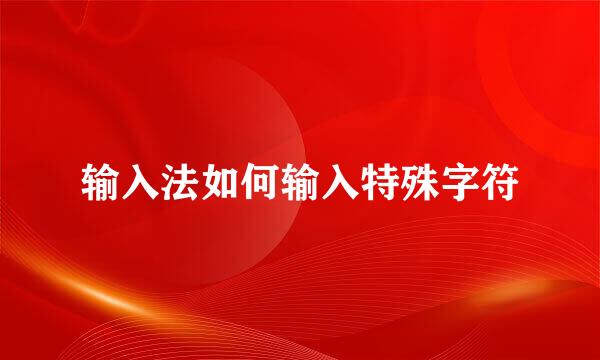 输入法如何输入特殊字符