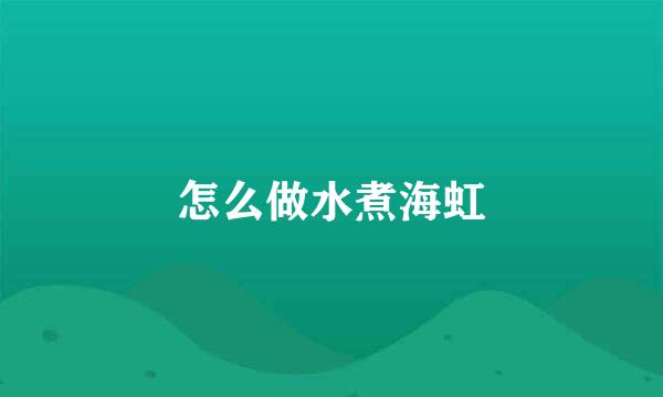 怎么做水煮海虹