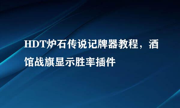 HDT炉石传说记牌器教程，酒馆战旗显示胜率插件