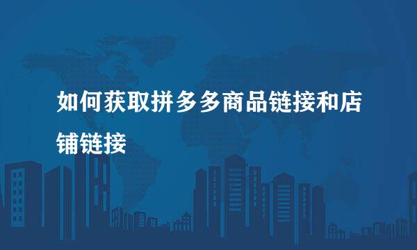 如何获取拼多多商品链接和店铺链接