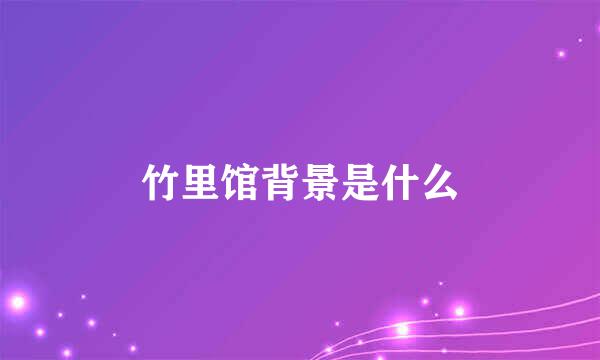 竹里馆背景是什么