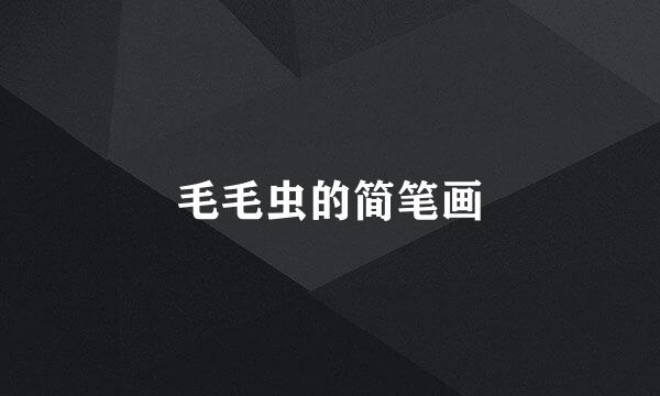 毛毛虫的简笔画