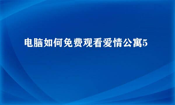 电脑如何免费观看爱情公寓5