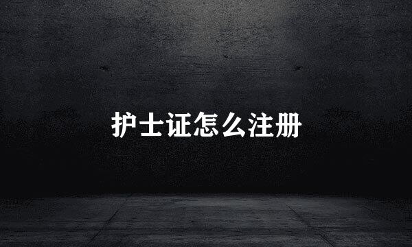 护士证怎么注册