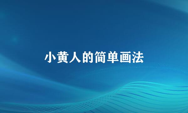 小黄人的简单画法