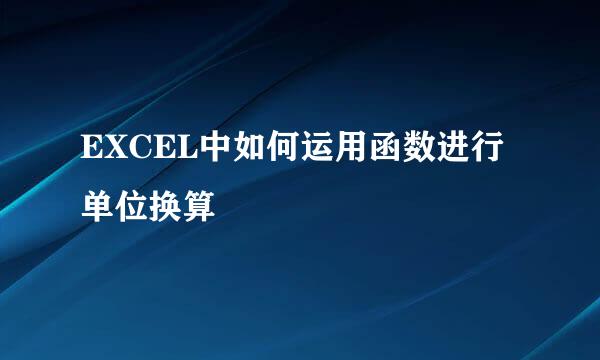 EXCEL中如何运用函数进行单位换算