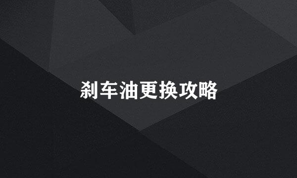 刹车油更换攻略