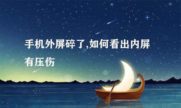 手机外屏碎了,如何看出内屏有压伤