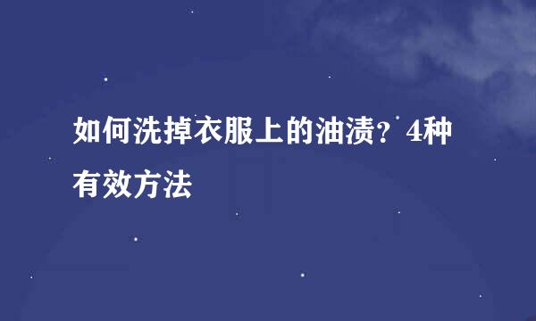 如何洗掉衣服上的油渍？4种有效方法