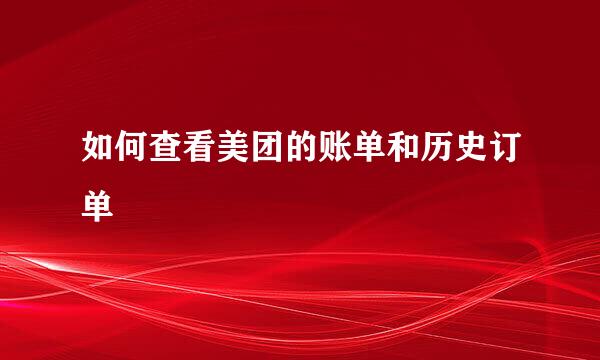 如何查看美团的账单和历史订单