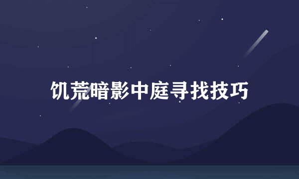 饥荒暗影中庭寻找技巧