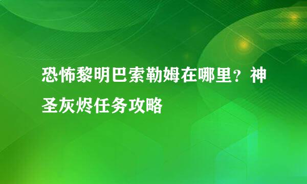 恐怖黎明巴索勒姆在哪里？神圣灰烬任务攻略