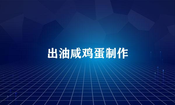 出油咸鸡蛋制作
