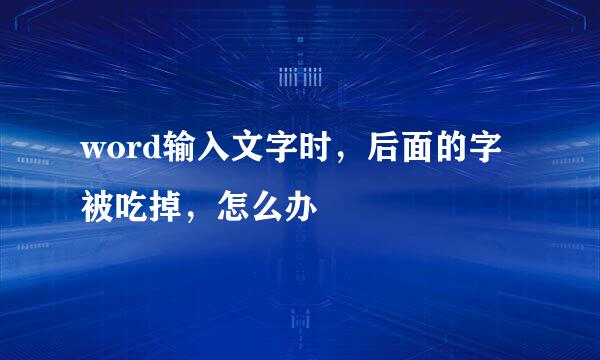 word输入文字时，后面的字被吃掉，怎么办