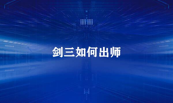剑三如何出师
