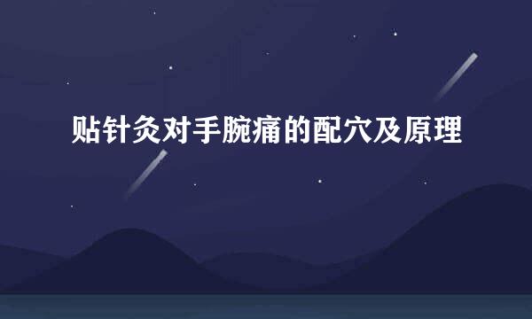 贴针灸对手腕痛的配穴及原理