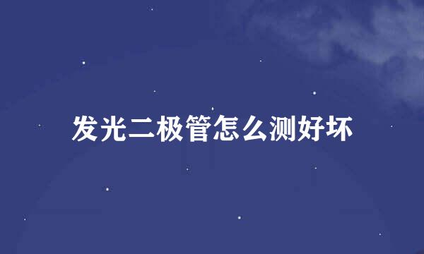 发光二极管怎么测好坏