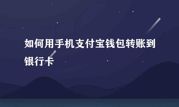 如何用手机支付宝钱包转账到银行卡