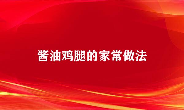 酱油鸡腿的家常做法