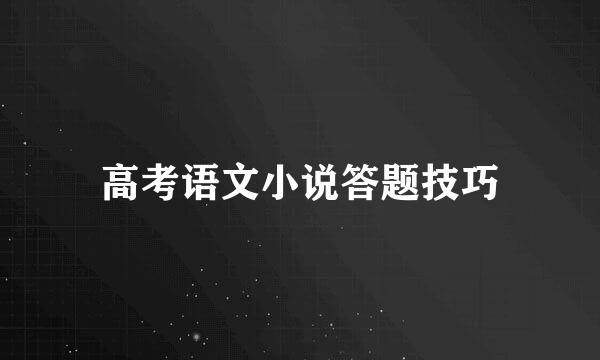 高考语文小说答题技巧