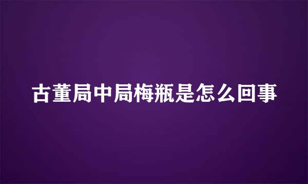 古董局中局梅瓶是怎么回事
