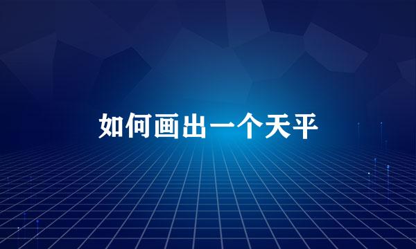 如何画出一个天平