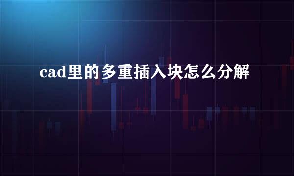 cad里的多重插入块怎么分解