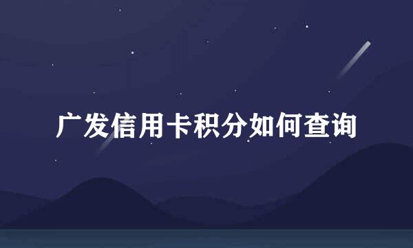 广发信用卡积分如何查询