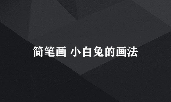 简笔画 小白兔的画法