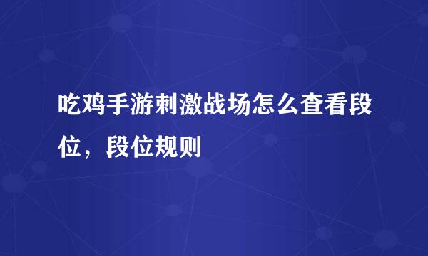 吃鸡手游刺激战场怎么查看段位，段位规则