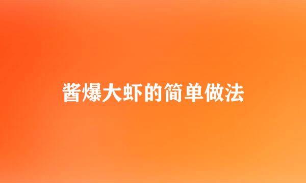 酱爆大虾的简单做法