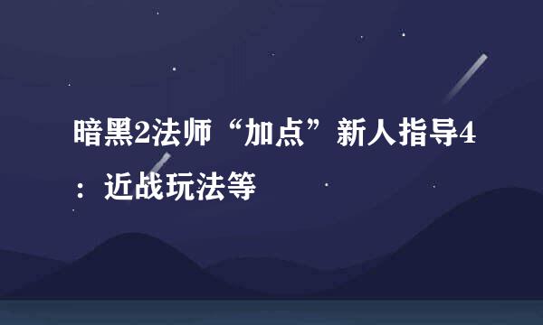 暗黑2法师“加点”新人指导4：近战玩法等