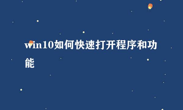 win10如何快速打开程序和功能