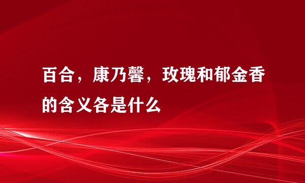 百合，康乃馨，玫瑰和郁金香的含义各是什么
