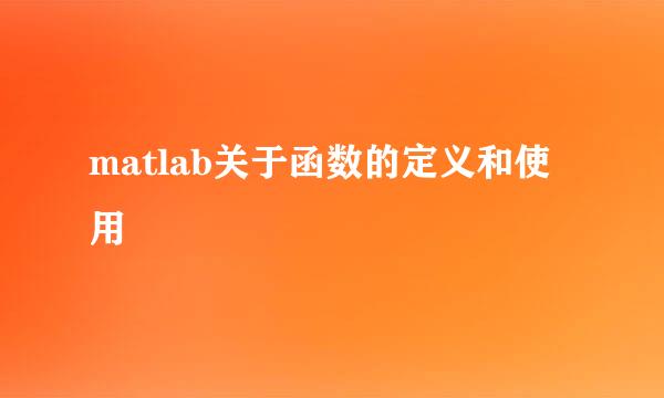 matlab关于函数的定义和使用