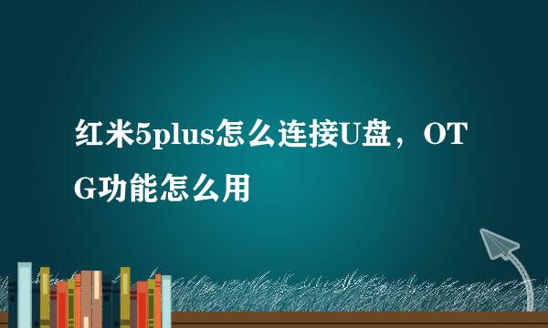 红米5plus怎么连接U盘，OTG功能怎么用