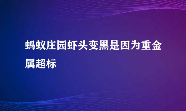 蚂蚁庄园虾头变黑是因为重金属超标