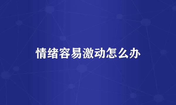 情绪容易激动怎么办