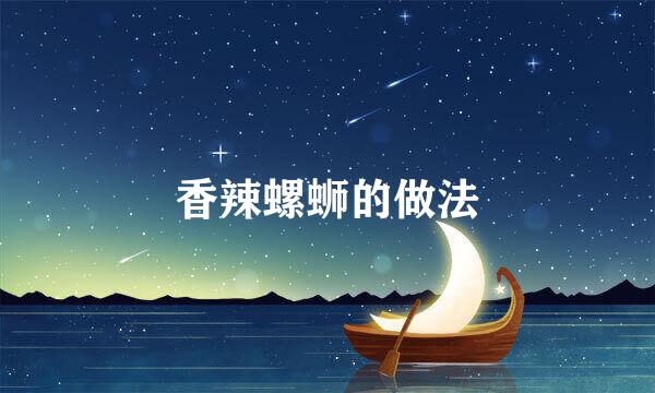 香辣螺蛳的做法