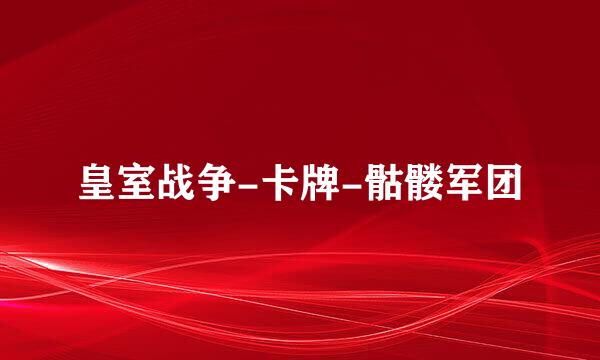 皇室战争-卡牌-骷髅军团