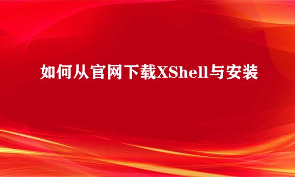 如何从官网下载XShell与安装