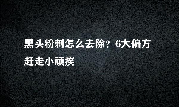 黑头粉刺怎么去除？6大偏方赶走小顽疾