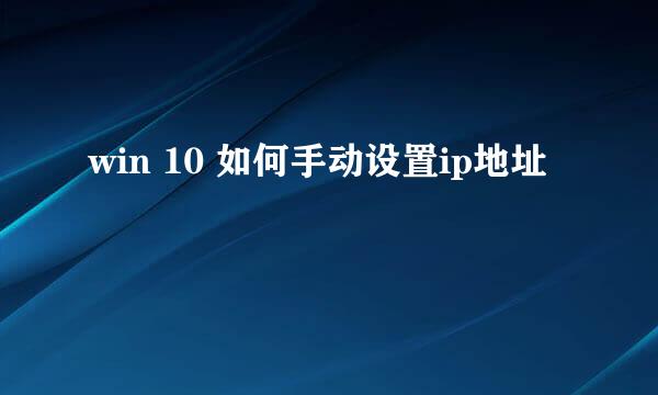 win 10 如何手动设置ip地址