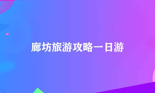 廊坊旅游攻略一日游
