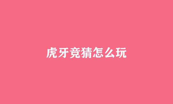 虎牙竞猜怎么玩