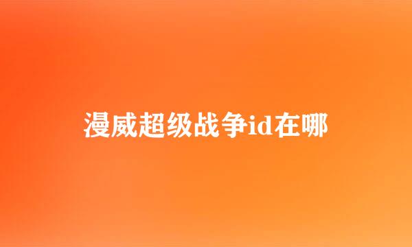 漫威超级战争id在哪