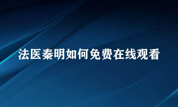法医秦明如何免费在线观看