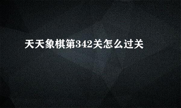 天天象棋第342关怎么过关